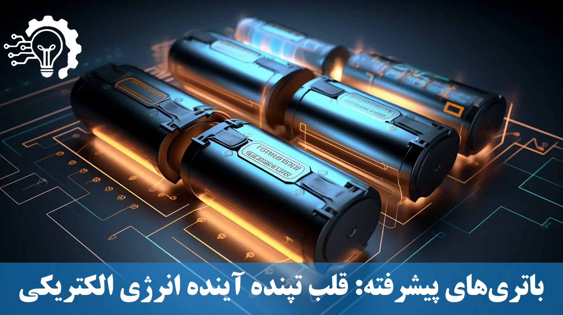 باتری‌های پیشرفته - قلب تپنده آینده انرژی الکتریکی