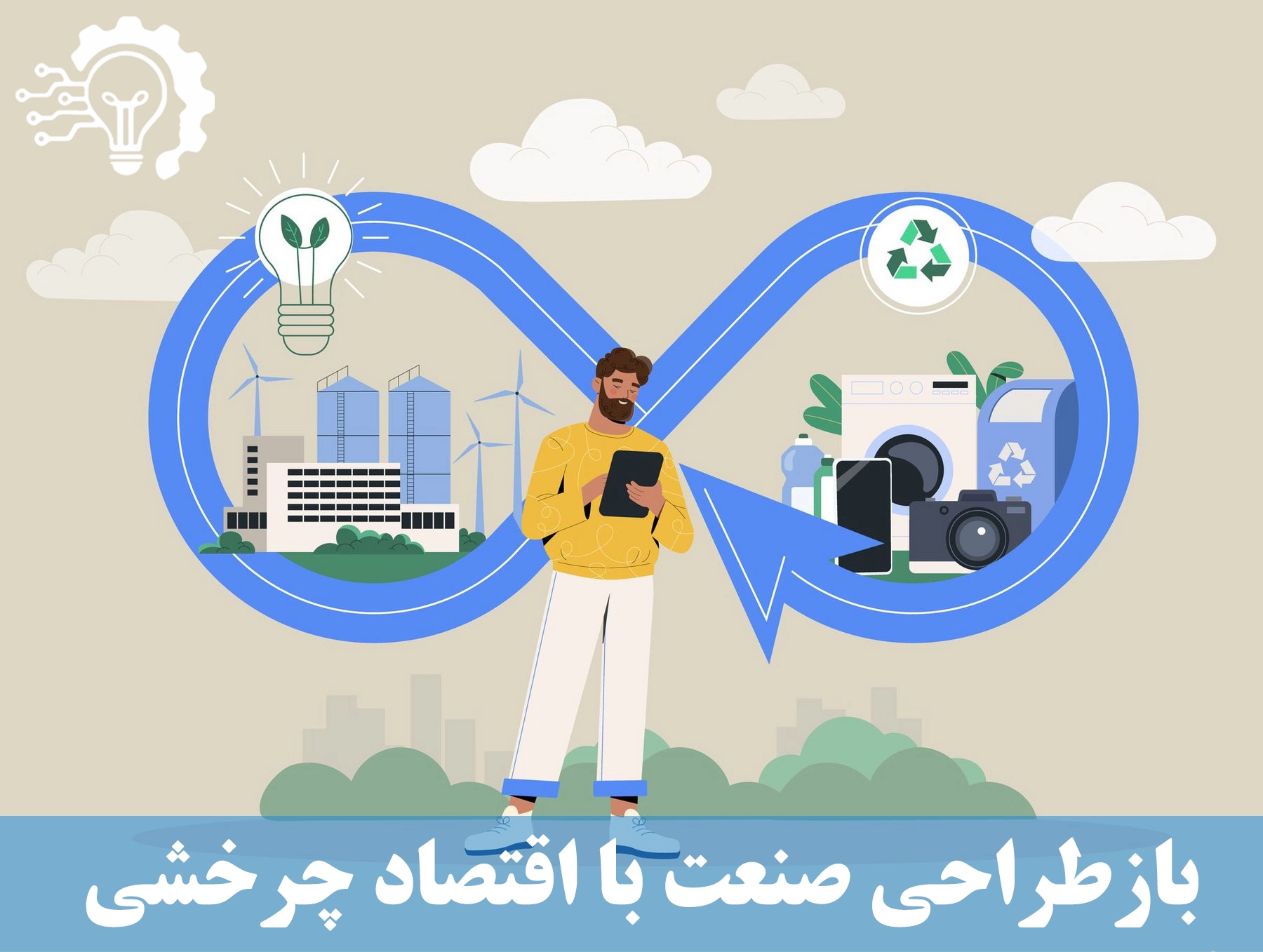 بازطراحی صنعت با اقتصاد چرخشی