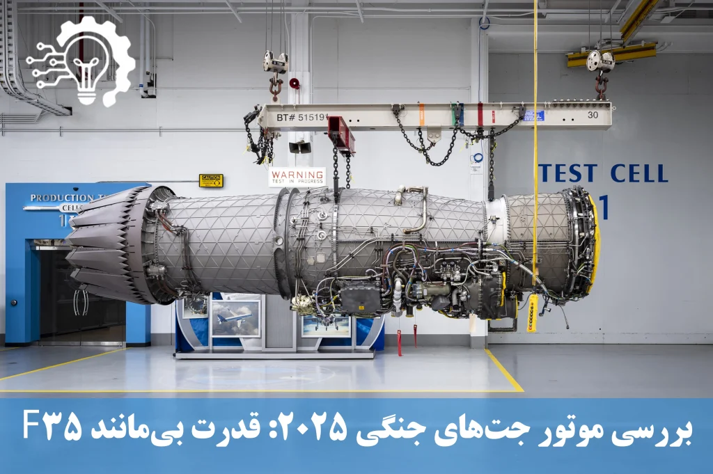 بررسی موتور جت های جنگی 2025 - قدرت بی مانند f35