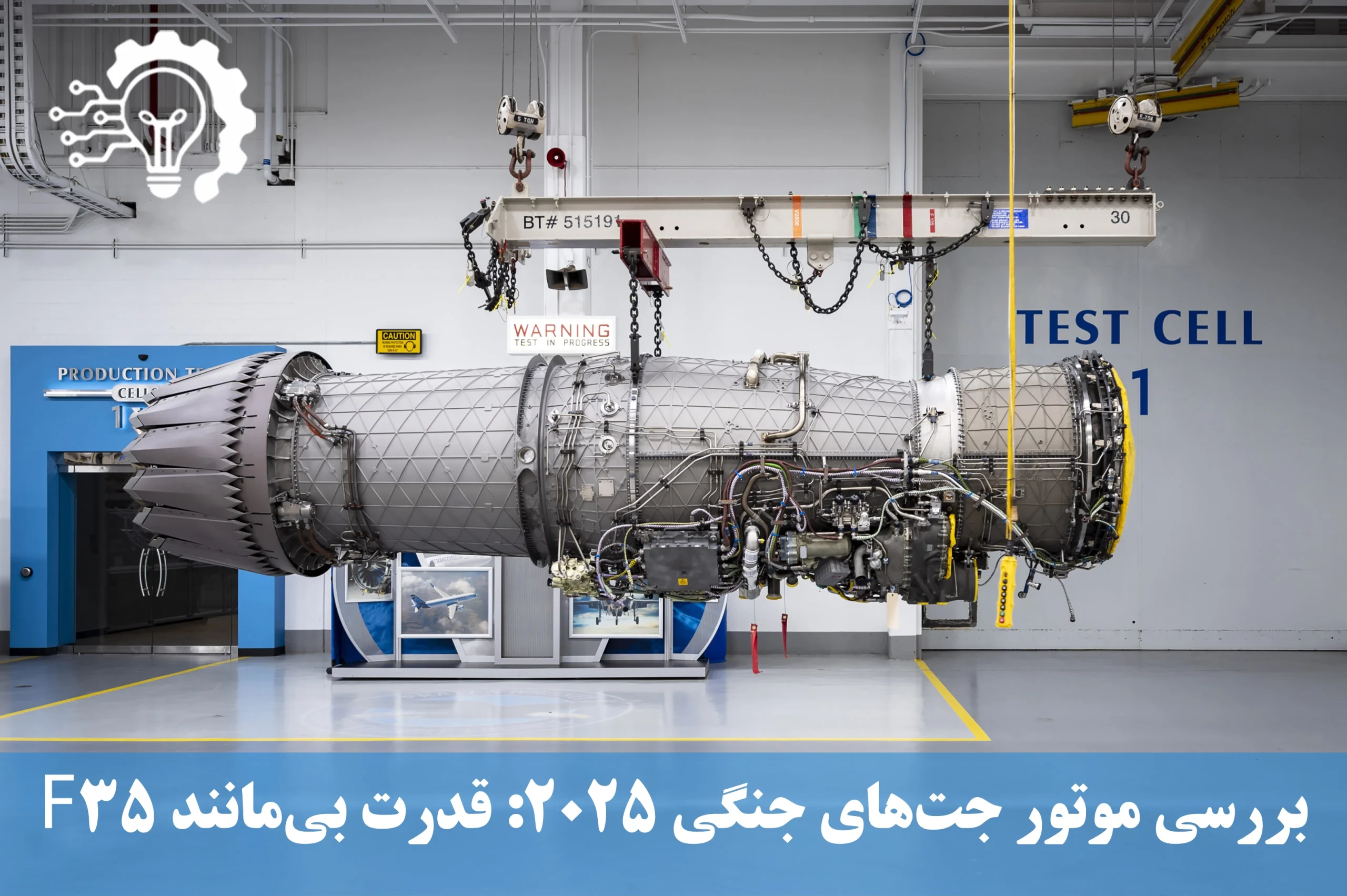 بررسی موتور جت های جنگی 2025 - قدرت بی مانند f35