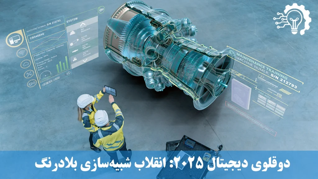 دوقلوی دیجیتال ۲۰۲۵ - انقلاب شبیه‌سازی بلادرنگ