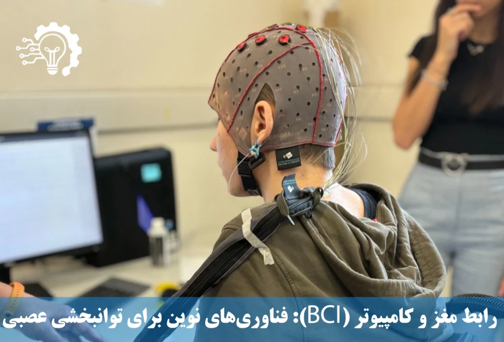 رابط مغز و کامپیوتر (BCI) - فناوری‌های نوین برای توانبخشی عصبی