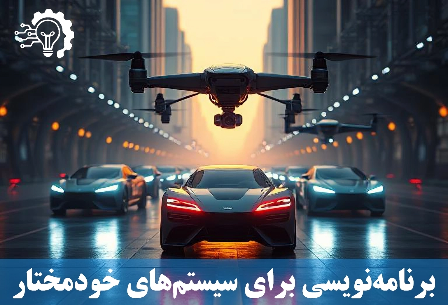 سیستم_های خودمختار - از خودروها تا پهپادها