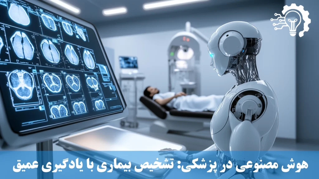 هوش مصنوعی در پزشکی - الگوریتم های تشخیص بیماری با یادگیری عمیق