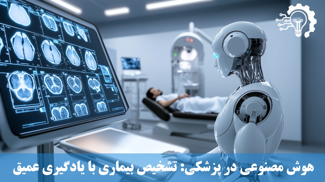 هوش مصنوعی در پزشکی - الگوریتم های تشخیص بیماری با یادگیری عمیق