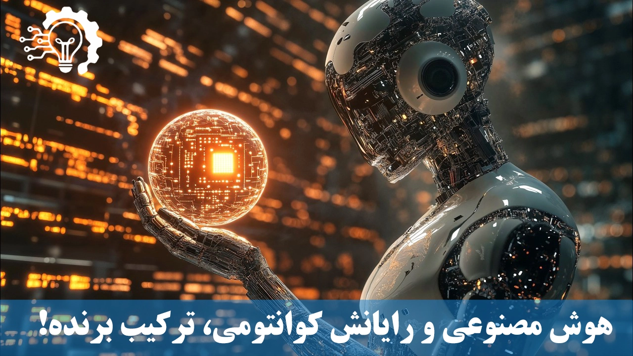 هوش مصنوعی و رایانش کوانتومی، ترکیب برنده