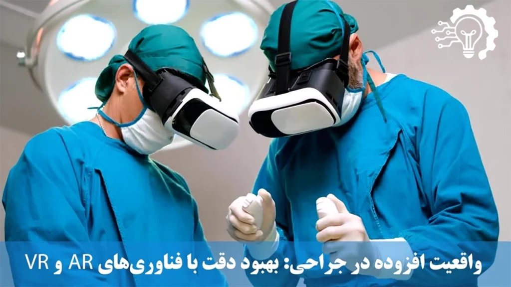 واقعیت افزوده در جراحی- بهبود دقت با فناوری_های AR و VR