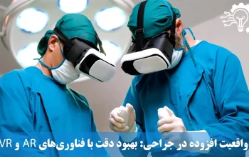 واقعیت افزوده در جراحی- بهبود دقت با فناوری_های AR و VR