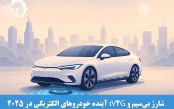 شارژ بی‌سیم و V2G: آینده خودروهای الکتریکی در 2025