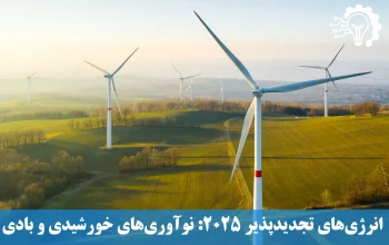 انرژی‌های تجدیدپذیر 2025 - نوآوری‌های خورشیدی و بادی