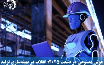 هوش مصنوعی در صنعت ۲۰۲۵ - انقلاب در بهینه‌سازی تولید