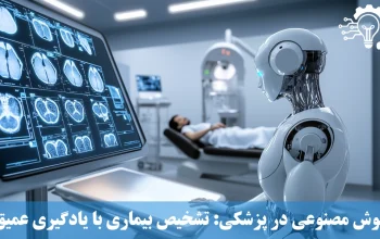 هوش مصنوعی در پزشکی - الگوریتم های تشخیص بیماری با یادگیری عمیق