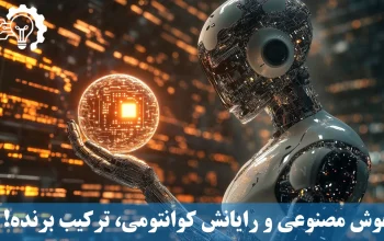 هوش مصنوعی و رایانش کوانتومی، ترکیب برنده