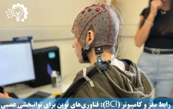 رابط مغز و کامپیوتر (BCI) - فناوری‌های نوین برای توانبخشی عصبی