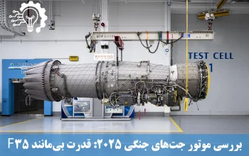 بررسی موتور جت های جنگی 2025 - قدرت بی مانند f35