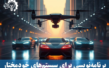 سیستم_های خودمختار - از خودروها تا پهپادها